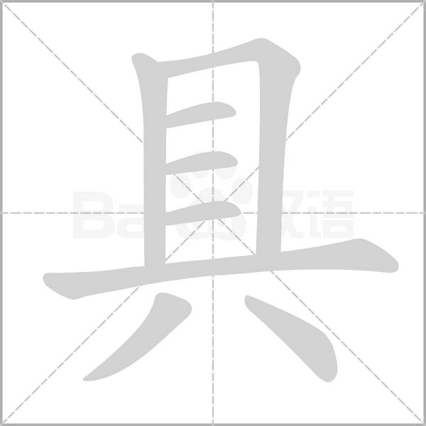 玩具的具的笔顺
