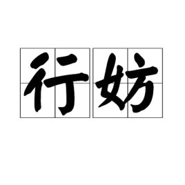 妨夫，妨的拼音