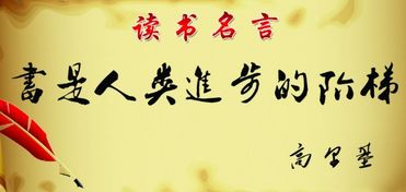 关于读书的名人名言短句