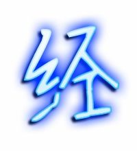 经字笔画顺序怎么写的