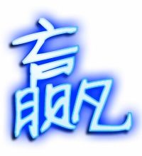 赢字笔顺