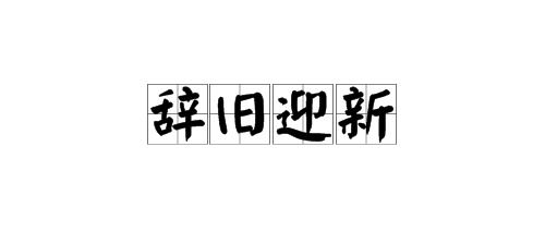 出色的马中他已经在门口迎接我们中的迎接的近义词是什么?