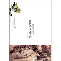 田园将芜胡不归的胡是什么意思，田园将芜胡不归下一句