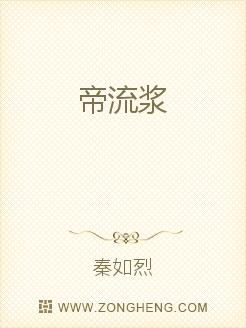 帝流浆是什么东西?