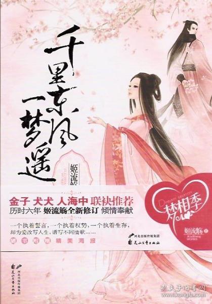 生于末世运偏消,清明涕泪江边望,千里东风一梦遥”说的是红楼梦中那