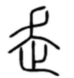 走偏旁怎么念，走偏旁字有哪些字