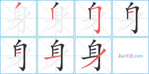 身字的笔顺怎么写?