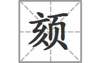 颜的拼音组词，颏的拼音怎么写