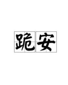 跪安吧，跪安是什么意思高情商回复