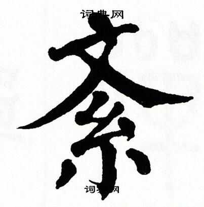 紊怎么读