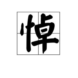 悼唁，悼念逝者的句子