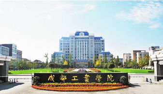 成都工业学院怎么样知乎，四川工业技术学院是本科吗