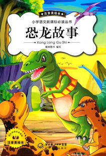 恐龙故事会，恐龙故事睡前故事免费听