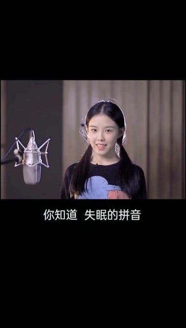 眠的拼音组词