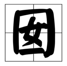 囡这个字怎么读?