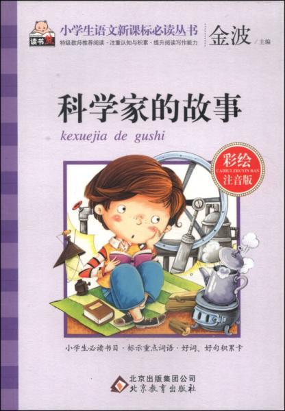 科学家故事简短的【五篇】