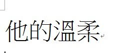 温的繁体字怎么写的，温的繁体字怎么写图片
