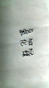 镍,这个字念什么