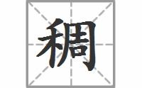 稠的同音字组词有哪些，稠,同音字