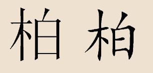 “柏”字怎么读?