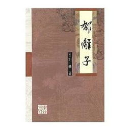 郁离子刘基，郁离子是什么意思