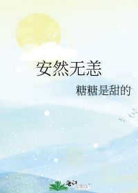 安然无恙的意思及成语解释