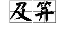 年芳及笄拼音，及笄拼音意思