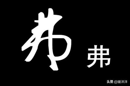 弗组词和拼音