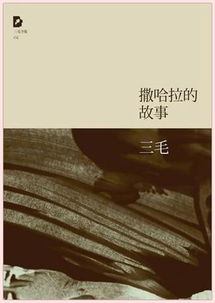 关于《撒哈拉的故事》读后感6篇