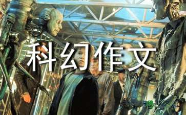 科幻作文500字优秀免费，科幻作文500字优秀六年级下册