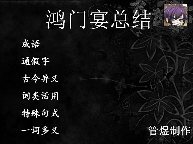 鸿门宴课件一等奖，鸿门宴课件视频