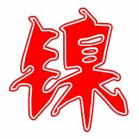 镍的拼音怎么写，钴的拼音