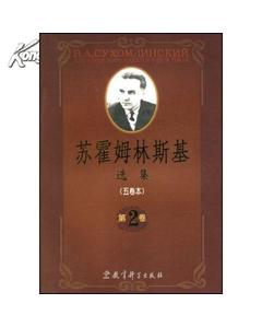 苏霍姆林斯基选集读后感6篇