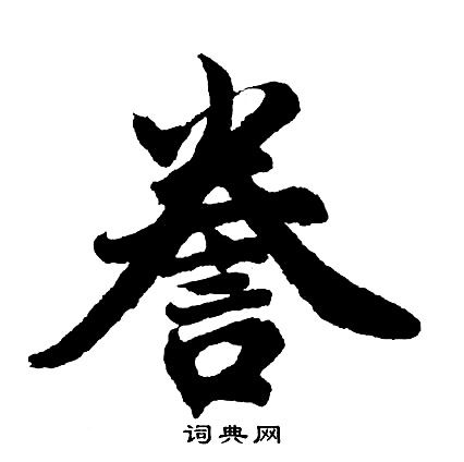 誊这个字怎么读