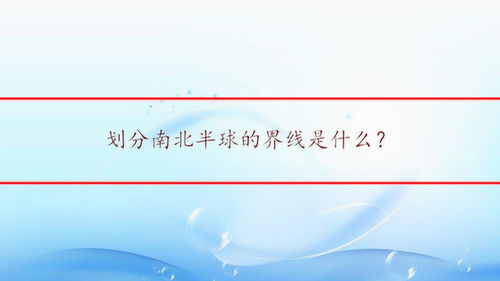 赤道是什么样子图片，赤道是什么时候命名的