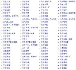 含有“天”的成语