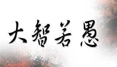 大智若愚反义词有意思，大愚若智的反义词