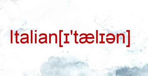 Italian怎么读语音