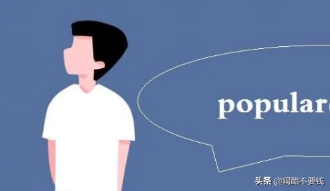 verypopular是什么意思，bepopular是什么意思