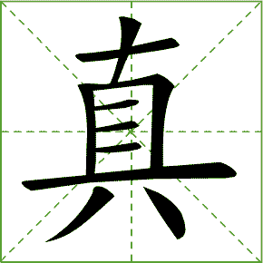 梦笔顺怎么写的笔顺，梦笔顺笔画顺序表怎么写