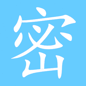 密的笔画