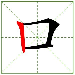 留字笔顺
