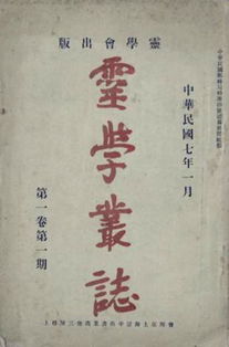 灵学是什么意思，灵学家