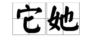 她组词有哪些二年级上册，她组词有哪些呢全部