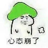 心态崩了表情包高清图，心态崩了表情包微信