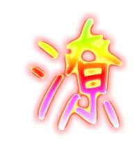 潦怎么读