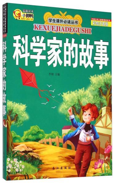 科学家小故事100字左右，科学家小故事一年级