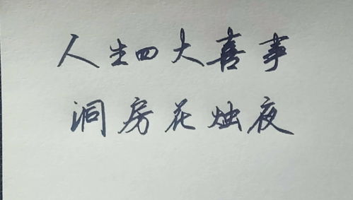 人生四大喜事的含义，人生四大喜事他乡遇故知什么意思