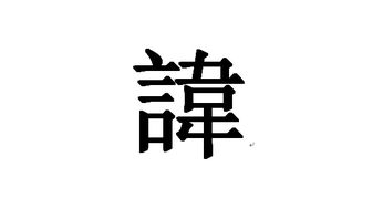 靖的繁体字怎么写图片，讳的繁体字图片