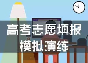 高考模拟填报志愿流程图解